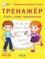 По дороге в школу Тренажер СЛОГИ СЛОВА ПРЕДЛОЖЕНИЯ ФГОС формируем красивый почерк