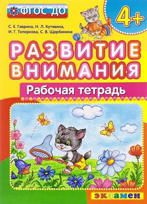 Развитие внимания р/т 4+ фгос