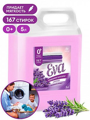 Кондиционер для белья EVA Lavander Нежный аромат Концентрат Гипоаллергенный 5л