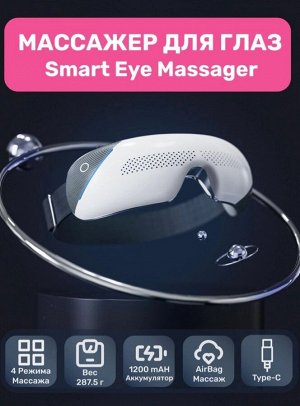 Массажер для глаз Smart Eye Massager 4 Pro / Массажер