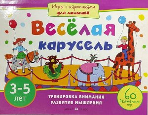 Игры с картинками ВЕСЕЛАЯ КАРУСЕЛЬ 3-5 лет