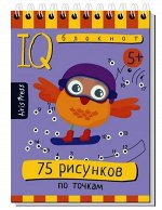 Умный блокнот 75 РИСУНКОВ ПО ТОЧКАМ 5+ Нарисовать по точкам, обвести пунктирные линии не только одно