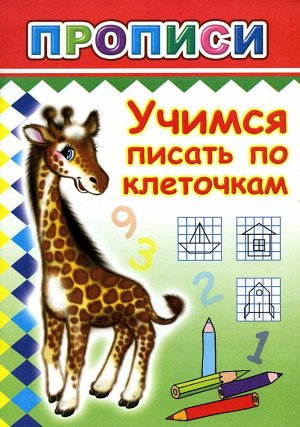 ЛЕДА Прописи Учимся Писать по Клеточкам Жираф 0+
