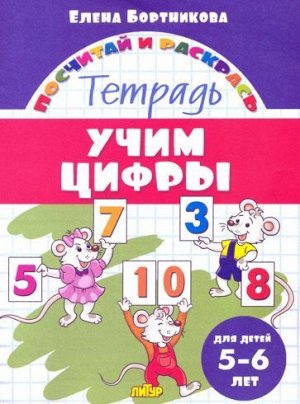 Посчитай и раскрась Учим цифры 5-6 лет