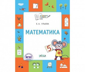 По дороге в школу МАТЕМАТИКА тетрадь для детей 5-7 лет ФГОС
