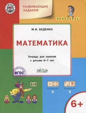 Развивающие задания МАТЕМАТИКА 6+ ФГОС тетрадь для занятий с детьми 6-7 лет