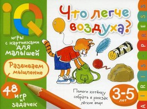 Умные игры с картинками для малышей ЧТО ЛЕГЧЕ ВОДУХА? 3-5 лет Развиваем мышление 48 развивающих игр