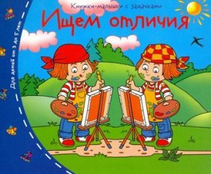 Книжки-малышки ИЩЕМ ОТЛИЧИЯ 3-5 лет весёлые картинки, которые нужно сравнить и найти отличия