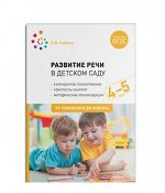 Развитие речи в детском саду (4-5 лет) Средняя группа Календарное планирование Конспекты занятий Мет