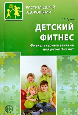 ДЕТСКИЙ ФИТНЕС Физкультурные занятия д/детей от 3 до 5 лет