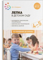 Лепка в детском саду с детьми (4-5 лет) Средняя группа Конспекты занятий ФГОС