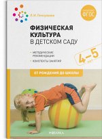 Физическая культура в детском саду (4-5 лет) Средняя группа Конспекты занятий ФГОС