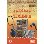 Мир в картинках Бытовая техника Наглядно-дидактическое пособие 3-7 лет ФГОС