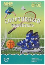 Мир в картинках Спортивный инвентарь Наглядно-дидактическое пособие 3-7 лет ФГОС