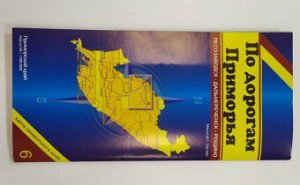 Буклет По дорогам Приморья №6 Лесозаводск-Дальнереченск-Рощино 1:240 000