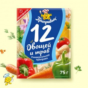 Приправа универсальная «12 овощей и трав» (75гр)