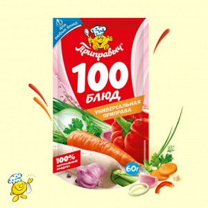 Приправа универсальная «100 блюд» (60гр)