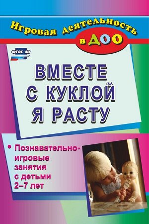 Вместе с куклой я расту Познавательно-игровые занятия с детьми 2-7 лет