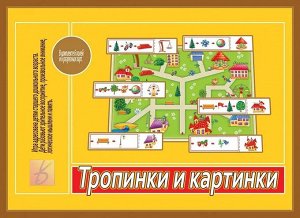 Игра Тропинки и Картинки