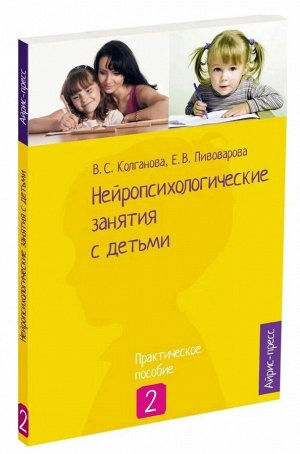 Нейропсихологические занятия с детьми ч2 Практическое пособие