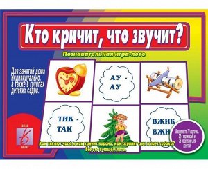 Игра Кто Кричит Что Звучит 3-7л