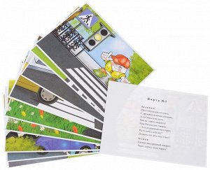 Развивающий игровой комплект Правила дорожного движения для детей 3-5 лет 16 иллюстрированных игровы