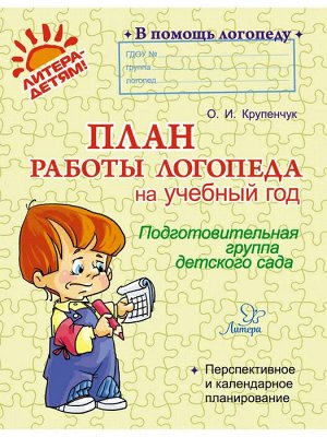 В помощь логопеду ПЛАН РАБОТЫ ЛОГОПЕДА на учеб год ПОДГОТОВИТЕЛЬНАЯ ГРУППА