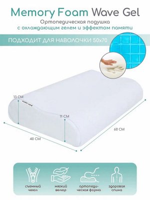 Подушка AMARO HOME Memory Foam Wave Gel  60х40х13/11 см.,белый