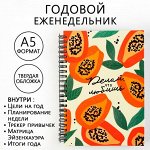 Еженедельник А5, 86 л. &quot;Делай что любишь&quot;