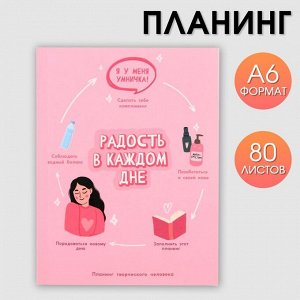 Планинг творческого человека А6, 80 л. "Радость в каждом дне"