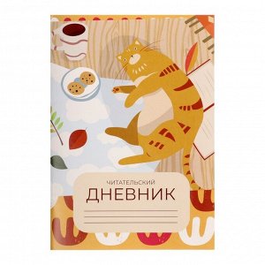 Читательский дневник 24 листа "Кот", обложка мелованный картон
