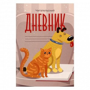 Calligrata Читательский дневник 16 листов &quot;Друзья&quot;, обложка мелованный картон