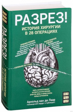 Ван де Лаар РАЗРЕЗ история хирургии в 28 операциях