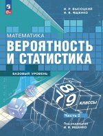 Высоцкий И.Р., Ященко И.В./ под ред. Ященко И.В. Ященко Математика. Вероятность и статистика.7-9 кл. Баз.ур.Учебник.В 2ч.Часть 2(ФП2022)(Просвещение)