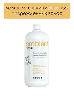 Бальзам-кондиционер для поврежденных волос  Ambient Revival  950 мл