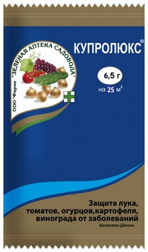 Купролюкс 6,5гр защита лук,томат,огурц,картоф,виногр от болезней