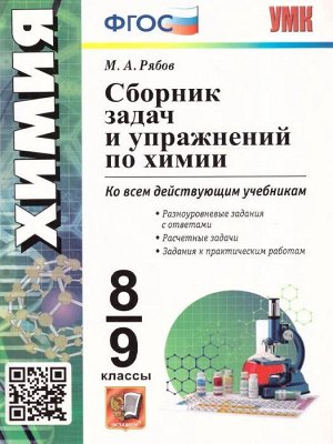 УМК Химия 8-9 кл. Сборник задач и упражнений ФГОС (Экзамен)