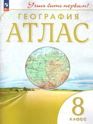 Атлас. Учись быть первым! География. 8 кл. С новыми регионами РФ (Просв.)