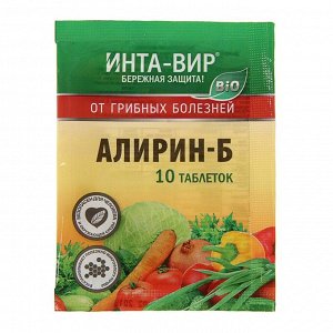 Алирин-Б Инта Вир 10таб АТ БИОПРЕПАРАТ от грибных болезней