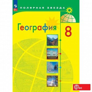 Алексеев (Полярная звезда) География 8 кл. Учебник (ФП2022)(Просв.)