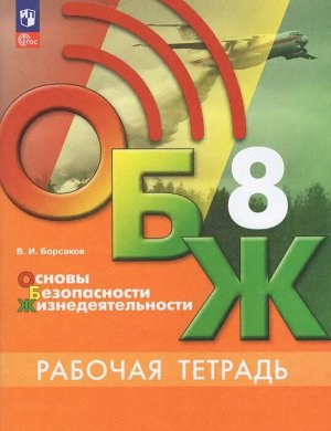 Егоров Основы безопасности жизнедеятельности. 8 класс. Рабочая тетрадь(ФП2022)(Просв.)