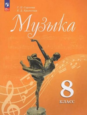 Сергеева Музыка. 8 кл. Учебник (ФП2022)(Просв.)