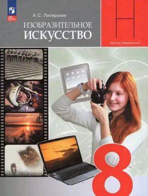 Питерских Изобразительное искусство 8 класс. Учебник(ФП2022)(Просв.)