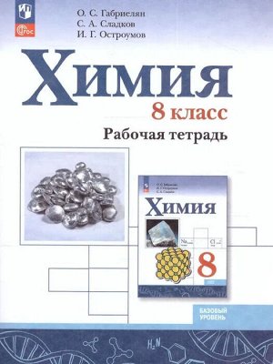 Габриелян Химия. 8 кл. Рабочая тетрадь.(ФП2022) (Просв.)