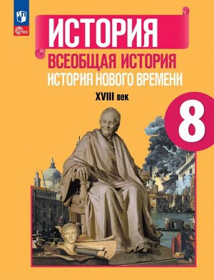 Юдовская Всеобщая история 8 класс. История Нового времени. XVIII век. Учебник(ФП2022)(Просв.)