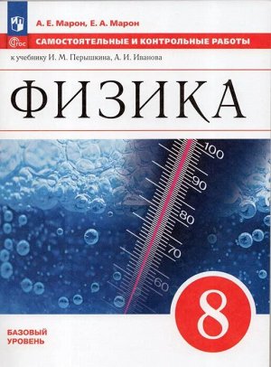 Марон Самостоятельные и контрольные работы 8 кл. к учебнику Иванов,Перышкин(ФП2022) (Просв.)