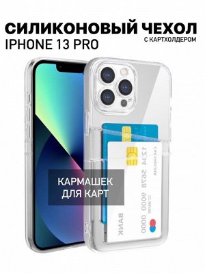 Чехол для Айфон 13 Pro с кармашком, с защитой камер и карманом для карточки и фото / Чехол картхолдер прозрачный