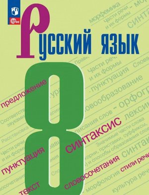 Бархударов Русский язык. 8 класс. Учебник.(ФП2022)(Просв.)