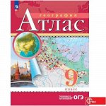 Атлас. 9кл. География. С новыми регионами РФ(Просв.)