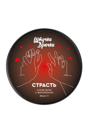 Сухие духи с феромоном "Страсть", 30 мл